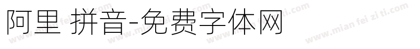 阿里 拼音字体转换